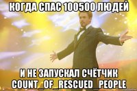 когда спас 100500 людей и не запускал счётчик count_of_rescued_people