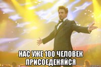  нас уже 100 человек присоеденяйся