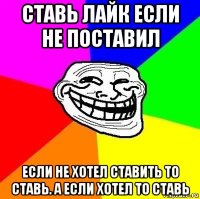 ставь лайк если не поставил если не хотел ставить то ставь. а если хотел то ставь