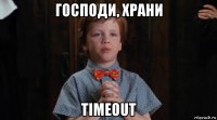 господи, храни timeout