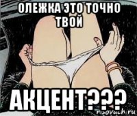 олежка это точно твой акцент???