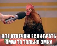  Я те отвечаю если брать BMW то только Эмку