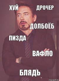 Хуй Пизда Долбоёб Ебать Блядь Вафло Дрочер