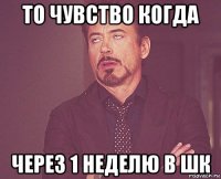 то чувство когда через 1 неделю в шк