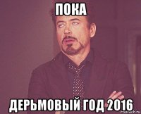 пока дерьмовый год 2016