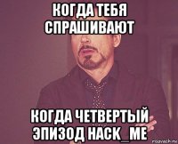 когда тебя спрашивают когда четвертый эпизод hack_me