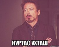  нуртас ухташ