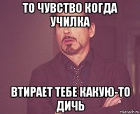 то чувство когда училка втирает тебе какую-то дичь