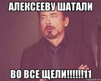 алексееву шатали во все щели!!!!!!11