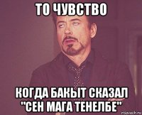 то чувство когда бакыт сказал "сен мага тенелбе"