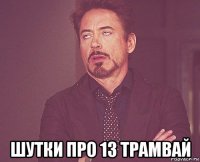  шутки про 13 трамвай