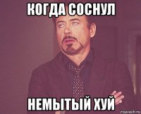 когда соснул немытый хуй