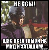 не ссы! шяс всей тимой на мид и затащим!