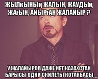 жылқының жалын, жаудың жағын, айырған жалайыр ? у жалайыров даже нет казахстан барысы одни скилеты котакбасы