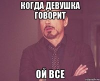 когда девушка говорит ой все