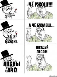 ...... чё ржош!!! ээ..я бухаю. а чё бухаеш.... Апсны .ачё! пиздуй
лесом
!!!