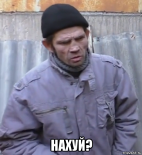  нахуй?