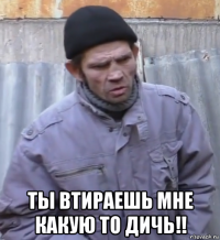  ты втираешь мне какую то дичь!!