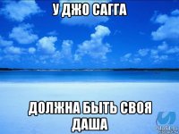 у джо сагга должна быть своя даша