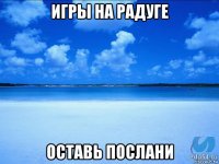 игры на радуге оставь послани