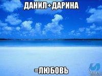 данил+дарина =любовь