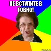 не вступите в говно! 