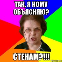 так, я кому объясняю? стенам?!!!