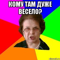 кому там дуже весело? 