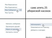 самс апять 25 уберисвой насокок