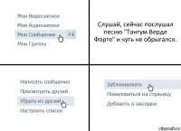 Слушай, сейчас послушал песню "Тантум Верде Форте" и чуть не обрыгался.