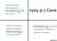 куку p.s Саня