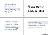 Я скрафтил глазастика