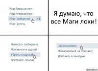 Я думаю, что все Маги лохи!