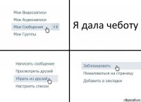 Я дала чеботу