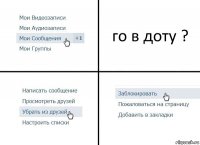 го в доту ?