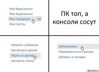 ПК топ, а консоли сосут