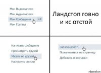 Ландстоп говно и кс отстой