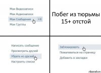 Побег из тюрьмы 15+ отстой