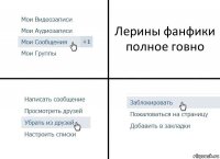 Лерины фанфики полное говно