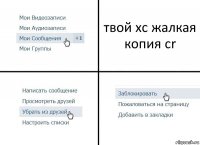 твой хс жалкая копия cr