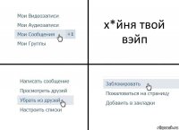 х*йня твой вэйп