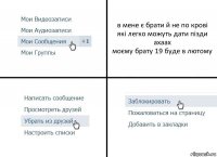 в мене є брати й не по крові
які легко можуть дати пізди
ахаах
моєму брату 19 буде в лютому