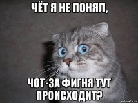 чёт я не понял, чот-за фигня тут происходит?