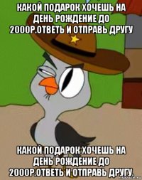 какой подарок хочешь на день рождение до 2000р.ответь и отправь другу какой подарок хочешь на день рождение до 2000р.ответь и отправь другу.