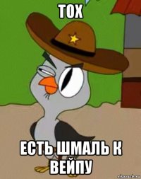 тох есть шмаль к вейпу