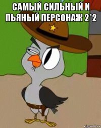 самый сильный и пьяный персонаж 2*2 