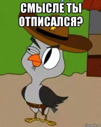 смысле ты отписался? 