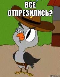 все отпрезились? 