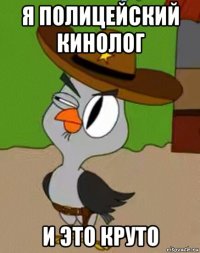 я полицейский кинолог и это круто