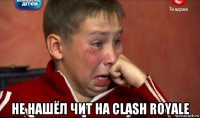  не нашёл чит на clash royale